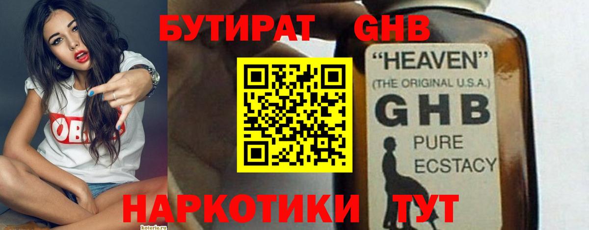 Бутират GHB Ангарск