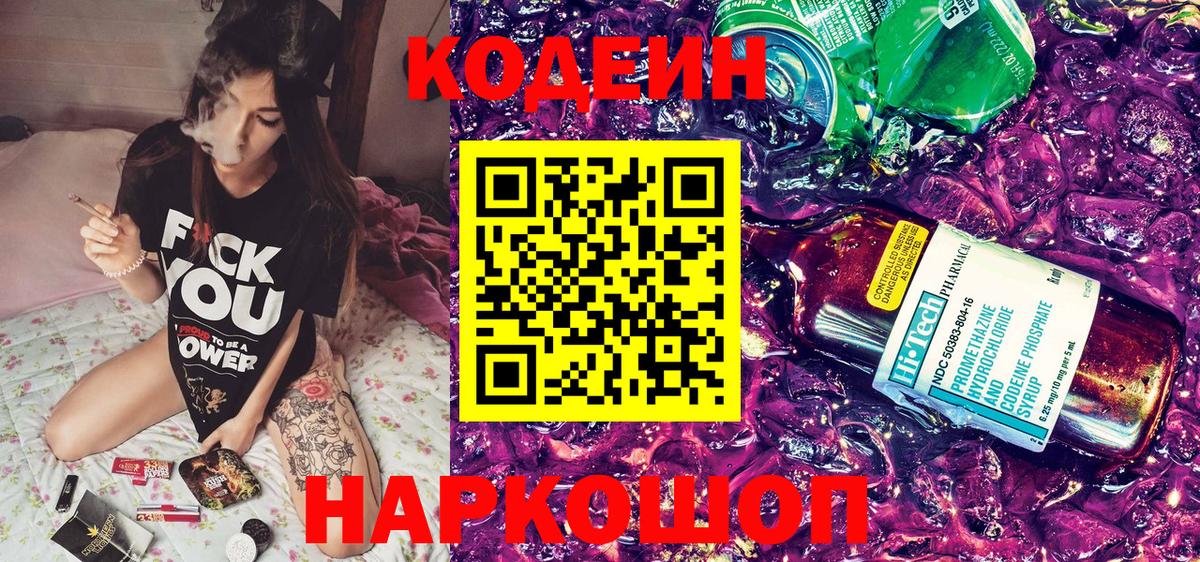 Ангарск  Кодеин напиток Lean (лин)  Вход с VPN 